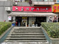 门面-保府味道金饼驴肉(橄榄郡店)