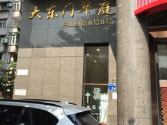 -海宝酒家(中山四路店)