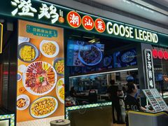 -澄鹅潮汕菜(深圳龙华天虹购物中心店)