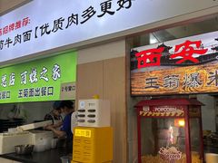 -王菊美食街·王菊面馆(总店)