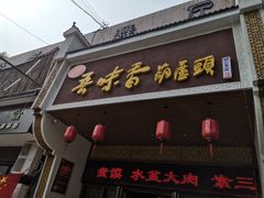 门面-吾味香葫芦头(安西街店)