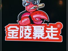 -金陵暴走小龙虾·迷踪蟹(凯德MALL店)