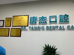 -唐杰口腔(富都广场店)