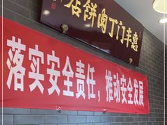 门面-惠丰门丁肉饼店