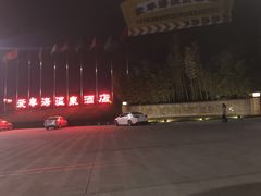 -西安国际创新人才交流中心•药浴温泉