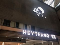 门面-喜茶(深圳丰盛町店)