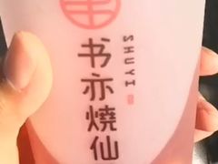 -书亦烧仙草(印象汇都市店)