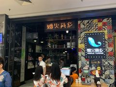 门面-烟火鱼乡(京华城店)