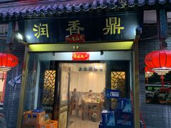 -鼎香润(德胜门内店)
