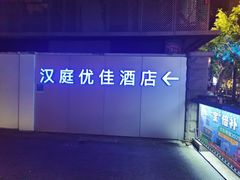 -汉庭优佳(上海娄山关路地铁站店)