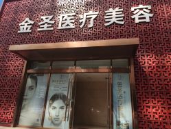 点击看大图 -JS医疗美容