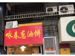 门面-咏春葱油饼(德政中路店)