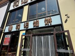 -和记馅饼(日照街店)