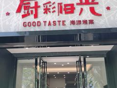 门面-厨彩阳光(河东路店)