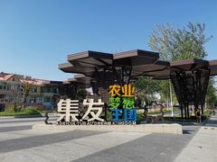 -北戴河集发农业梦想王国