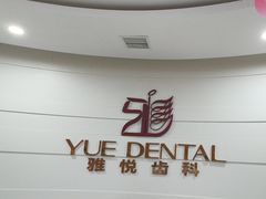 -雅悦齿科(顾村公园店)