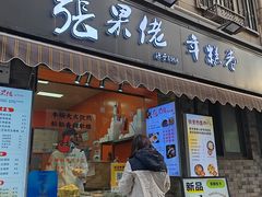 -张果佬年糕卷(科巷店)