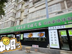 -王菊美食街·王菊面馆(总店)