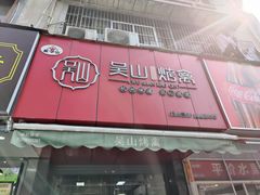 门面-吴山烤禽 (吴山路店)