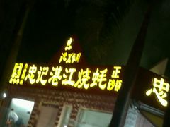 -忠记湛江烧蚝店