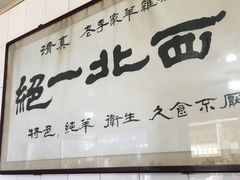 门面-老李家杂肝汤(回民街店)