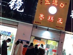 门面-五道口枣糕王(成府路店)
