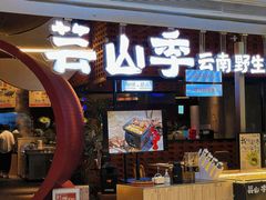 -芸山季·云南野生菌火锅(宝能环球汇店)