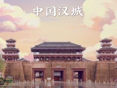 -中国汉城景区