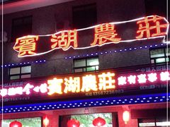 门面-宾湖农庄·农场特色(太湖龙之梦店)