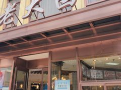 门面-老大昌(淮海中路店)