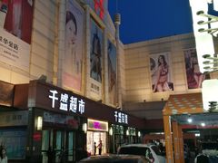 -沈阳大商千盛购物中心有限公司(长江街店)