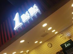 门面-1点点(新达汇三林店)