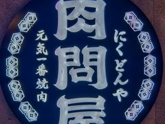 -肉问屋·元气一番烧肉(北京总店)