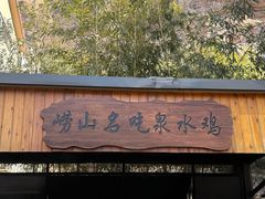 -崂山水果园农家宴(泉水鸡店)