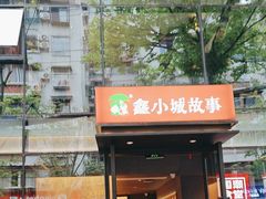 -鑫小城故事·藕汤·家常菜(台北一路总店)