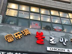 门面-富乐满韩国正宗炸鸡韩国料理(虹泉路店)