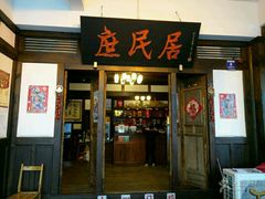 -庶民居中餐馆(花土店)