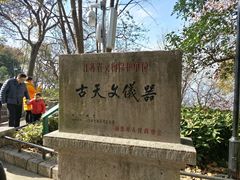 -紫金山天文台