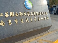 -南京市玄武中等专业学校