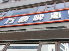 -万顺啤酒屋(皇寺路店)