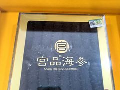 -宫品海参专卖店(静安大宁店)