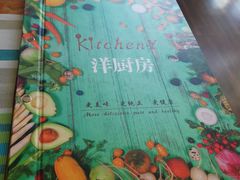-Kitchen·Y洋厨房西餐厅(王府壹号店)