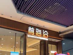 -前海沿·青岛菜(乐客城店)