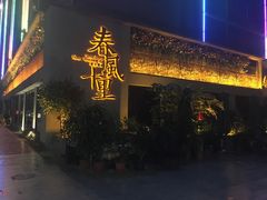 门面-春风十里音乐餐吧(四会店)