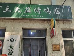 -大益烤鸡