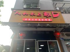 -人和水上飘(第一家店)