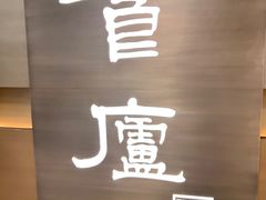 -食廬(浦东嘉里城店)