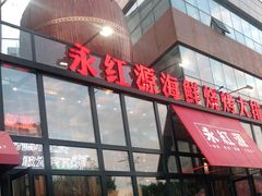 门面-永红源啤酒·烧烤·海鲜·大排档(青特城店)