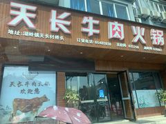 门面-天长牛肉火锅
