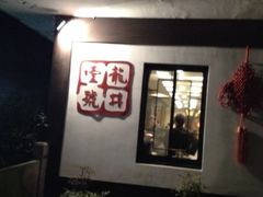 -龙井壹号·茶缘山景宴(龙井村店)